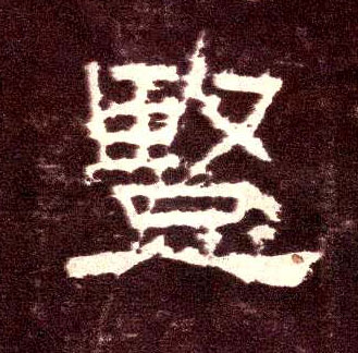隶书 竖