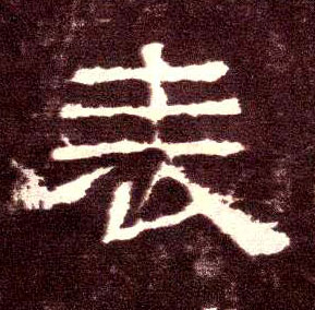 隶书 表