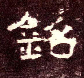 隶书 铭