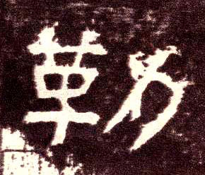 隶书 勒