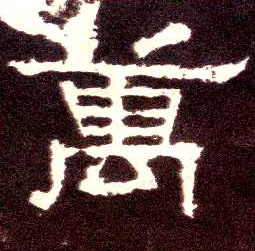 隶书 万