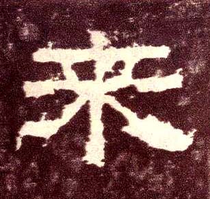 隶书 来