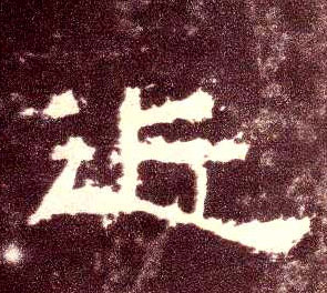 隶书 近