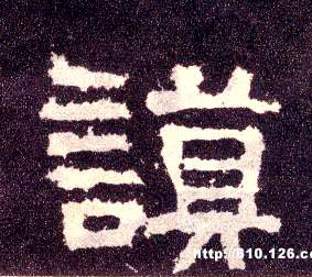 隶书 谟
