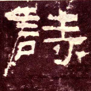 隶书 诗