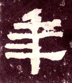 隶书 年