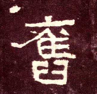 隶书 旧
