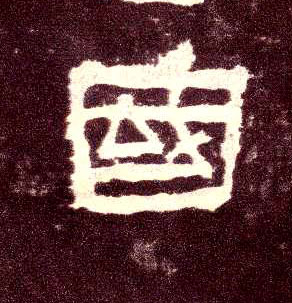 隶书 国