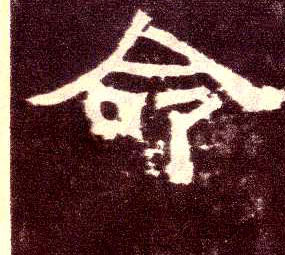 隶书 命