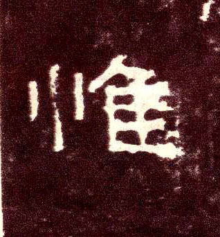 隶书 惟