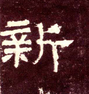 隶书 新