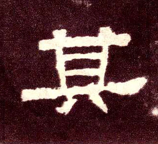 隶书 其