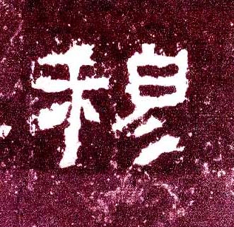 隶书 穆