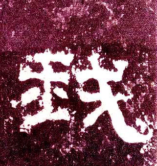 隶书 我