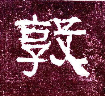 隶书 敦