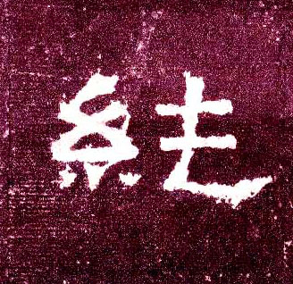 隶书 纯