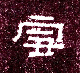 隶书 雪
