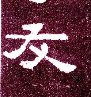 隶书 友