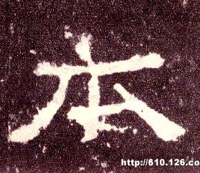 隶书 本