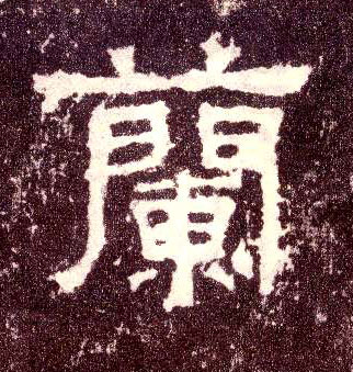 隶书 蘭【兰】