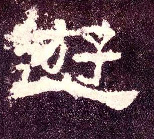 隶书 游