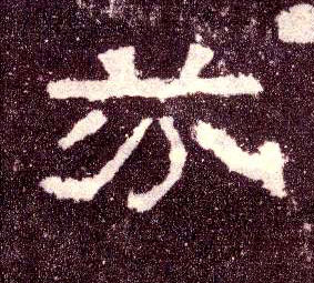 隶书 芬