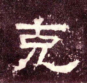 隶书 克