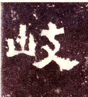 隶书 歧