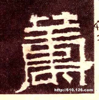 隶书 筹