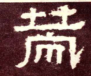 隶书 策