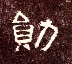 隶书 勋