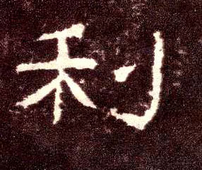 隶书 利