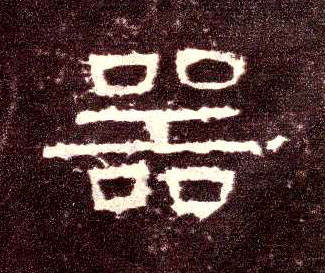 隶书 器