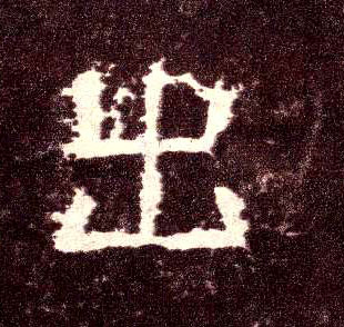 隶书 出