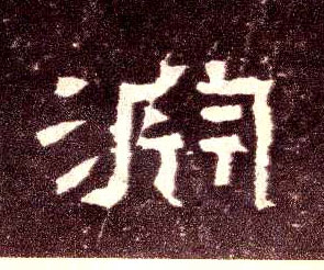 隶书 渊