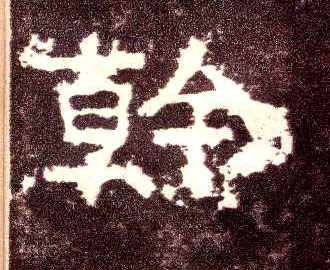 隶书 幹【干】