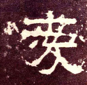 隶书 爱