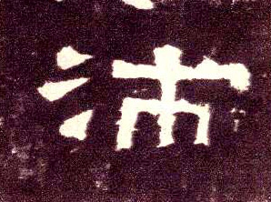 隶书 沛