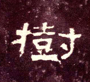 隶书 树