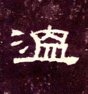 隶书 温