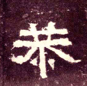 隶书 恭