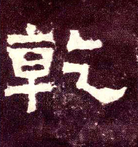 隶书 乾