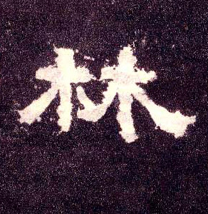 隶书 林