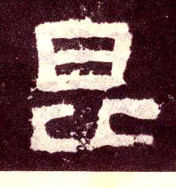 隶书 昆