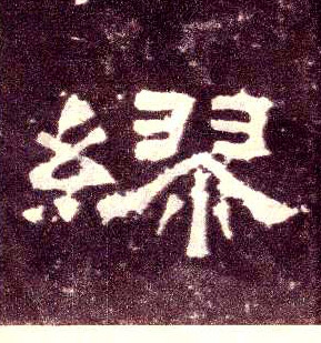隶书 缪