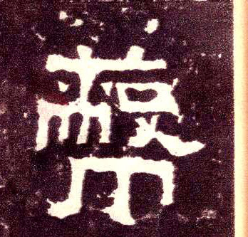 隶书 蔽
