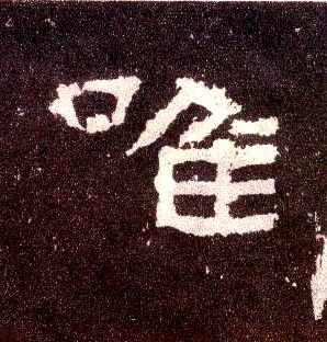 隶书 唯