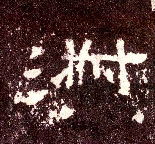 隶书 淑