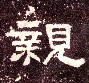 隶书 亲