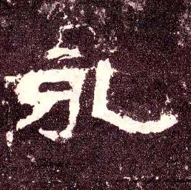 隶书 永
